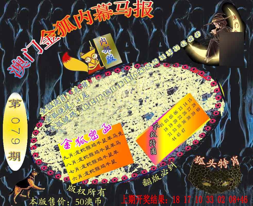 079期六合鬼王[图]