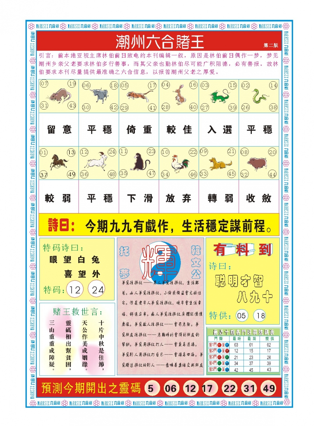 079期潮州六合赌王B[图]